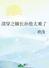 清穿嫡长孙
