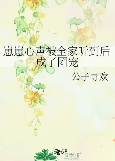 崽崽心声被全家听到后成了团宠TXT