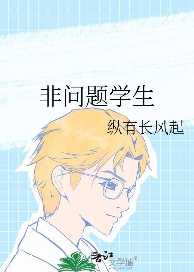 哪些属于问题学生