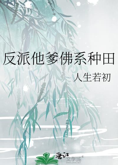 反派他爹佛系种田免费阅读