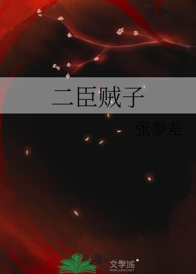 二臣贼子TXT