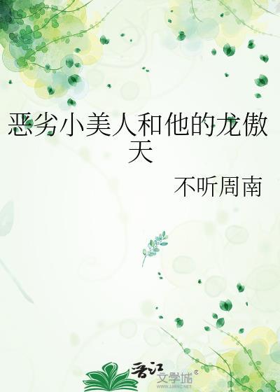 恶劣小美人和他的龙傲天by不听