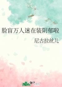 万人迷他有脸盲症
