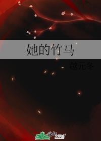 她的竹马是新帝
