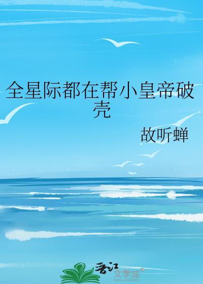 全星际都在指望我生娃(穿书)