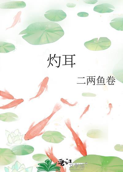 灼耳二两鱼卷