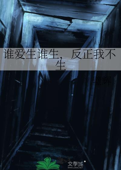 谁爱生谁生反正我不生璧辉