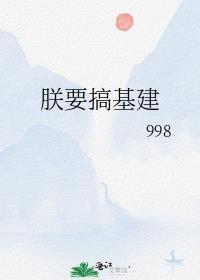 朕靠基建成为万人迷