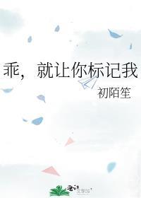 乖就让你标记我广播剧