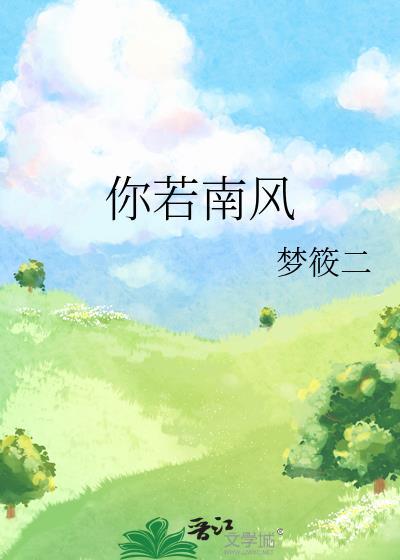 你若南风by梦筱二txt