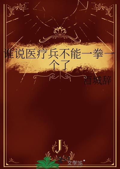 谁说医疗兵不能一拳一个了作者百城辞