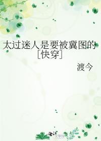 太过迷人是要被觊觎的渡今