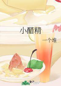 小醋精 一个堆