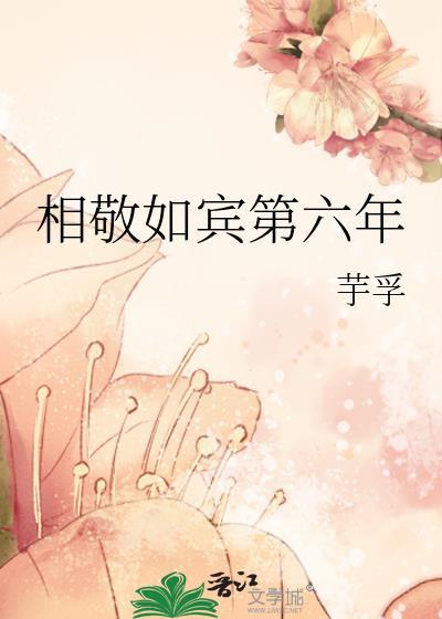 相敬如宾?