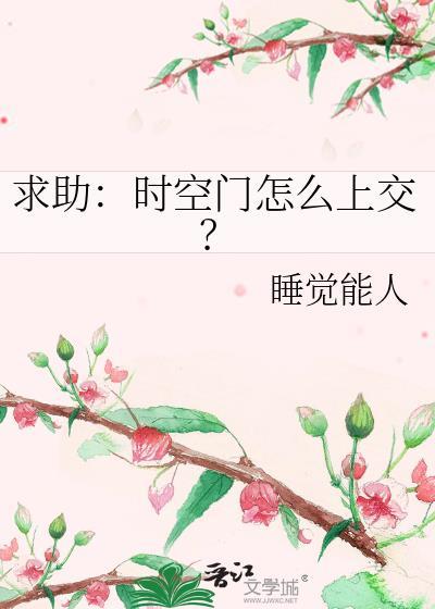 时空门怎么做