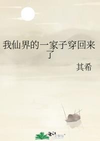 我仙界的一家子穿回来了 其希