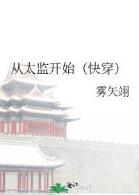 中国太监什么时候开始的