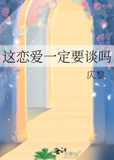 这恋爱一定要谈吗谁是攻