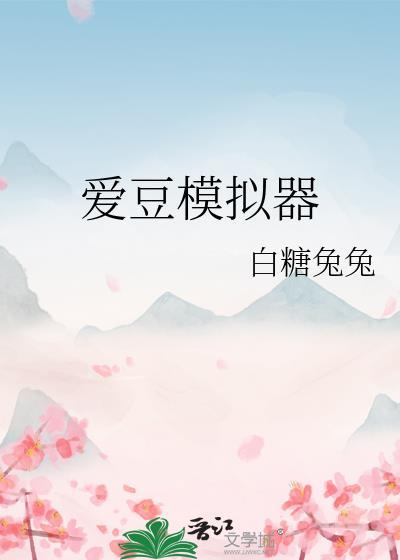 爱豆模拟器白兔糖糖