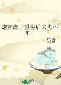 炮灰庶女要洗白