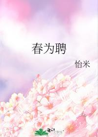 春为聘好看吗