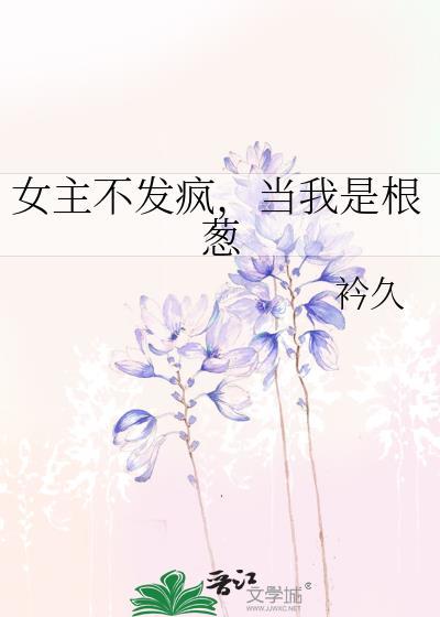女主不发疯