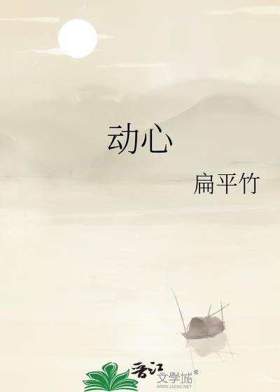 动心扁平竹免费阅读