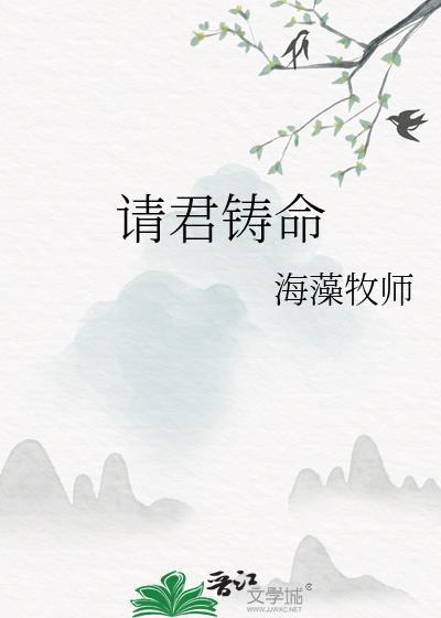 请君铸命免费阅读