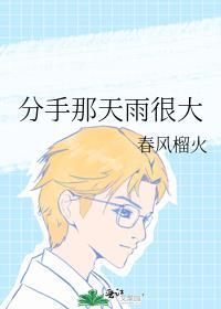 分手那天雨很大结局是什么
