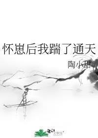 怀崽后我踹了通天免费