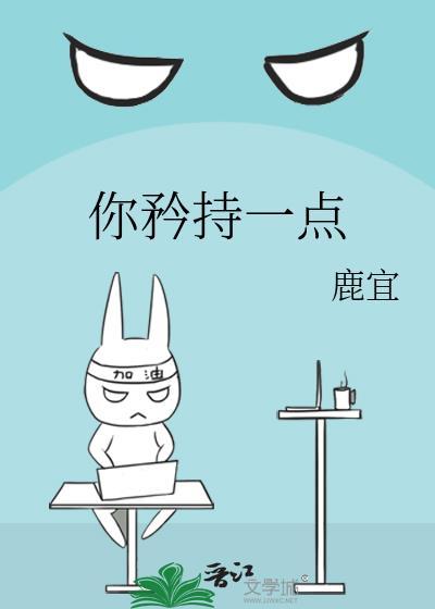 你矜持一点是什么意思