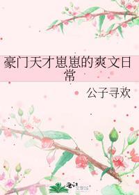 豪门天才崽崽的爽文日常笔趣阁