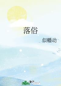落俗吧是干嘛的