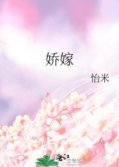 娇嫁全文免费阅读裴衍