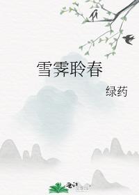 雪霁聆春 txt