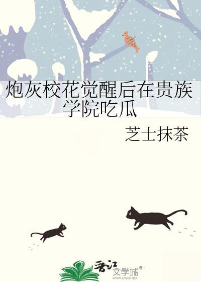 炮灰校花觉醒后在贵族学院吃瓜txt