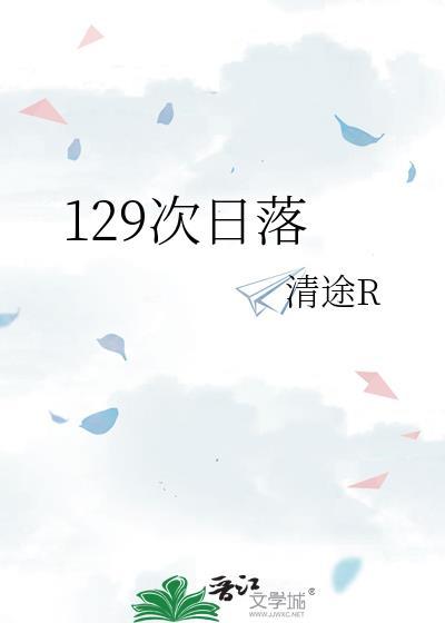 129次日落番外免费阅读