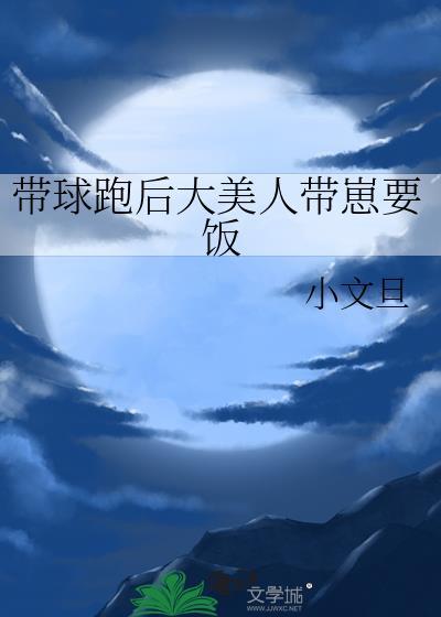 带球跑后大美人带崽要饭晋江