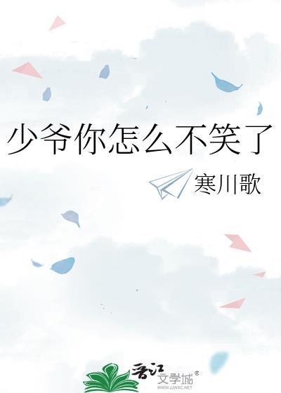 少爷你怎么不笑了全文免费阅读