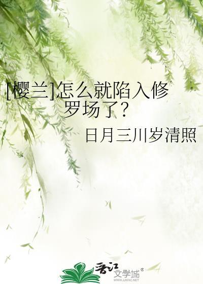 樱兰结局