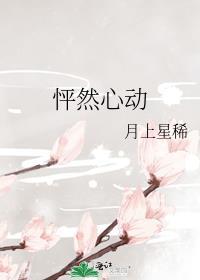 怦然心动女主朱莉
