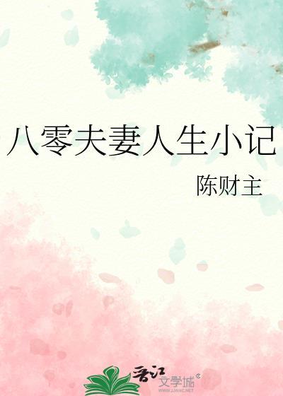 我真的只是替补啊by薯片儿