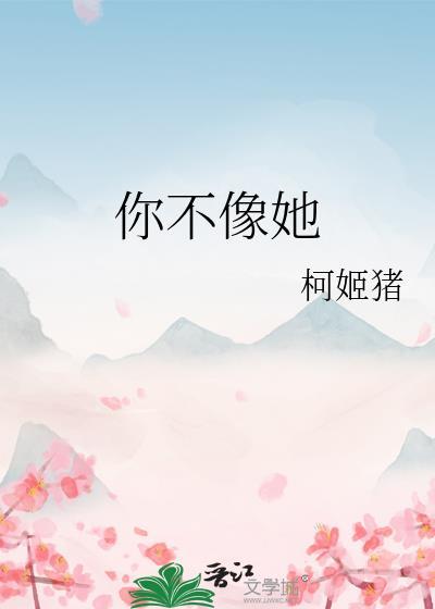 你不像她是哪个电视剧