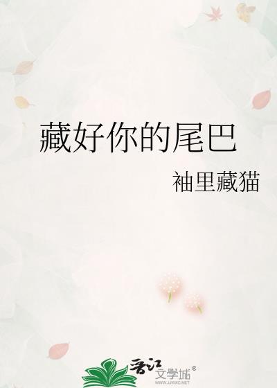 藏好你的尾巴|袖里藏猫