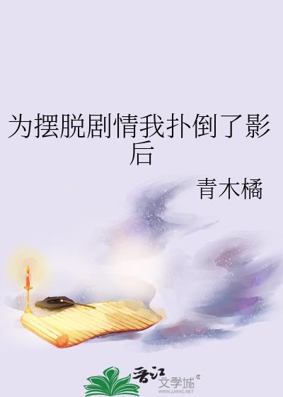 为摆脱剧情我扑倒了影后在哪看