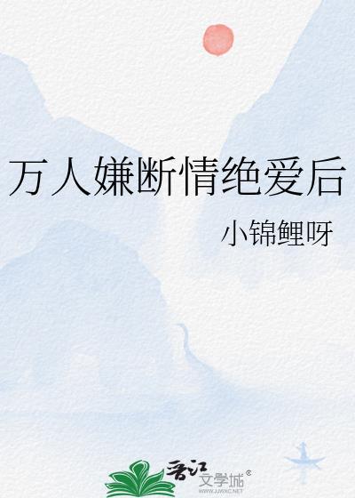 万人嫌断情绝爱后百度
