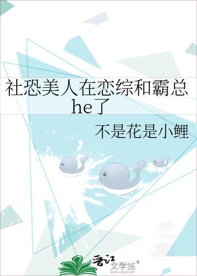 社恐美人在恋综和霸总he了免费