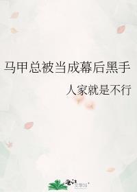 求好看的马甲幕后黑手