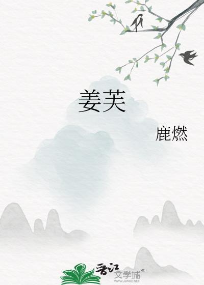 姜芙萧荆入梦免费