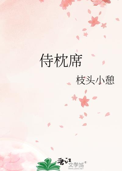 侍枕席TXT百度分享